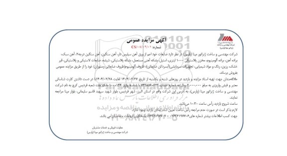 مزایده عمومی ضایعات خود اعم از ورق آهن سیلیس دار، آهن سنگین، آهن سنگین درجه 2...