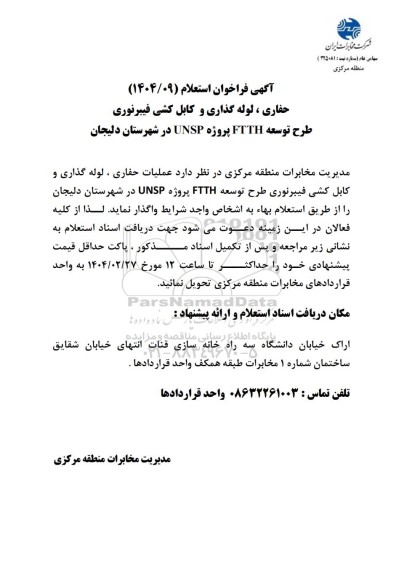 فراخوان استعلام حفاری ، لوله گذاری و کابل کشی فیبرنوری طرح توسعه FTTH پروژه UNSP 