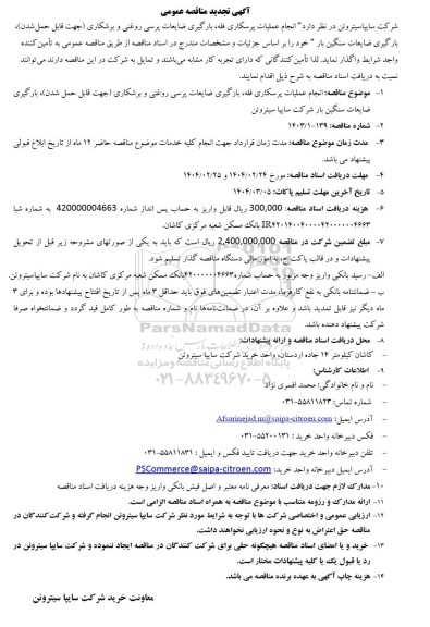 تجدید مناقصه انجام عملیات پرسکاری فله، بارگیری ضایعات پرسی روغنی و برشکاری...
