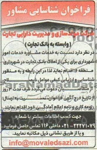 فراخوان شناسایی مشاور، خدمات مشاوره خدمات امور شهرداری برای یکی از املاک بانک تجارت