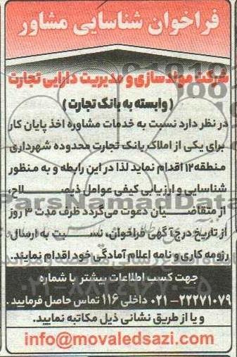 فراخوان شناسایی مشاور،  خدمات مشاوره اخذ پایان کار برای یکی از املاک بانک تجارت محدوده شهرداری منطقه 12