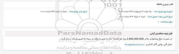 استعلام اقلام موتوری MAN