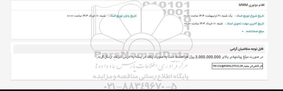 ااستعلام اقلام موتوری MWM