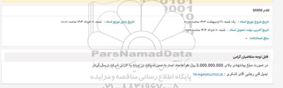 استعلام اقلام موتوری MWM