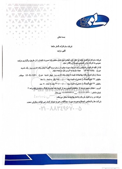 مزایده اجناس شامل مانیتور (به صورت اکبند)