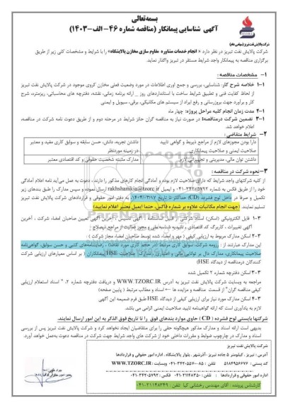 آگهی شناسایی پیمانکار مناقصه انجام خدمات مشاوره مقاوم سازی مخازن پالایشگاه 