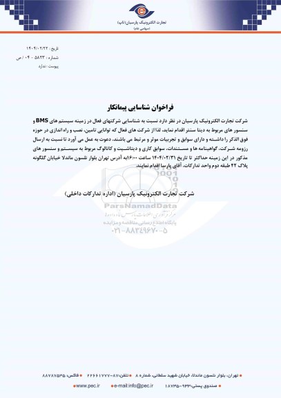 فراخوان شناسایی پیمانکار شناسایی شرکتهای فعال در زمینه سیستم های BMS و سنسورهای مربوط به دیتا سنتر