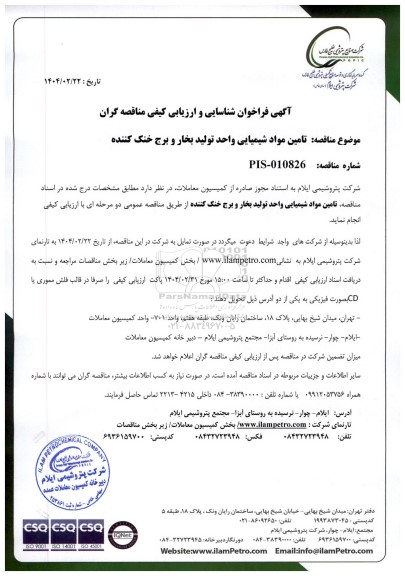 فراخوان شناسایی و ارزیابی کیفی مناقصه تامین مواد شیمیایی واحد تولید بخار و برج خنک کننده