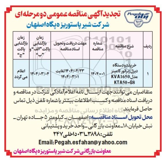 تجدید مناقصه خرید دو دستگاه دیزل ژنراتور کامینز KVA1650 مدل G8 - KTA50