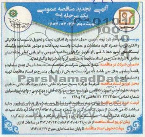 تجدید مناقصه تهیه، تامین، حمل، نصب راه اندازی، تست و تحویل تاسیسات مکانیکی و الکتریکی پمپ خانه و موتورخانه...- نوبت دوم 