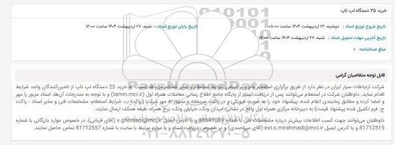 استعلام خرید 25 دستگاه لپ تاپ