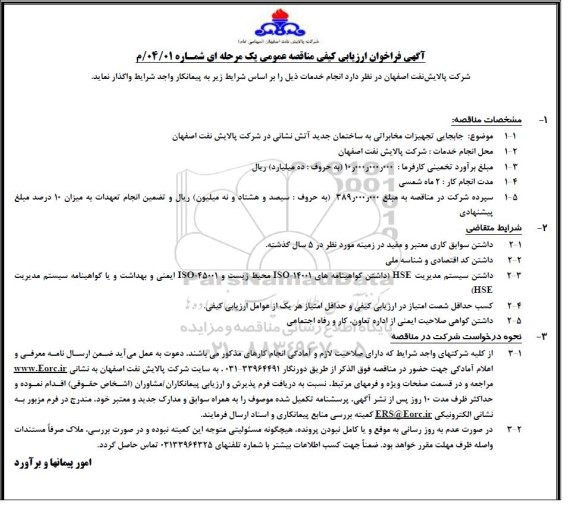 فراخوان ارزیابی کیفی مناقصه جابجایی تجهیزات مخابراتی ساختمان جدید آتش نشانی