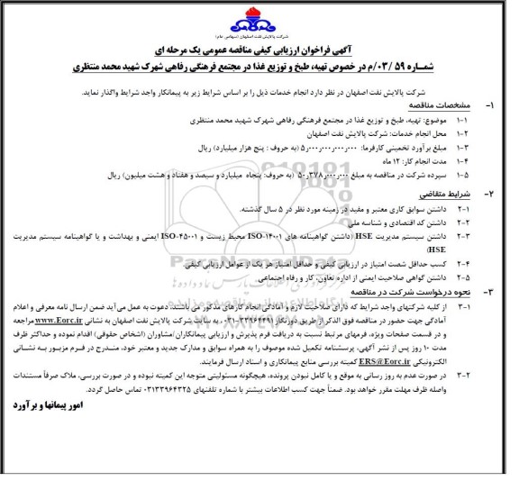 فراخوان ارزیابی کیفی مناقصه تهیه، طبخ و توزیع غذا در مجتمع فرهنگی رفاهی شهرک شهید محمد منتظری