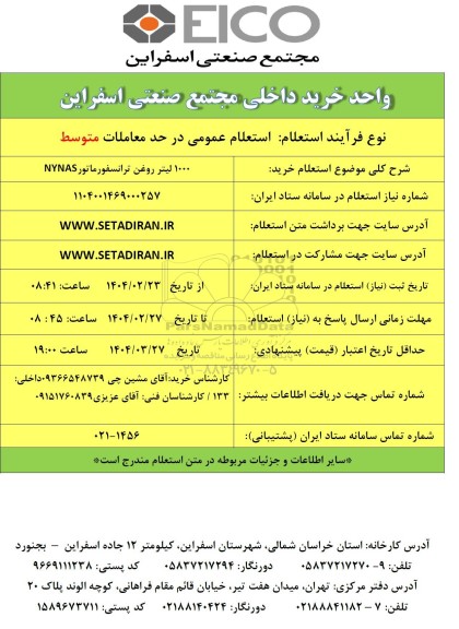 استعلام خرید 1000 لیتر روغن ترانسفورماتور NYNAS