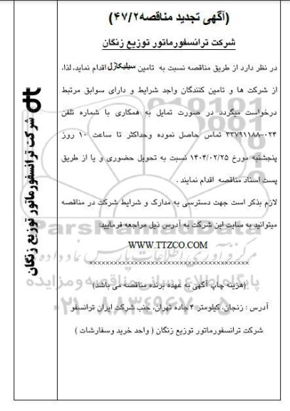 تجدید مناقصه تامین سیلیکاژل