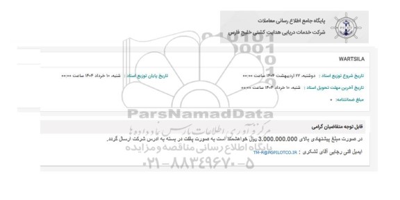 استعلام WARTSILA
