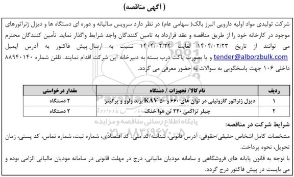 مناقصه سرویس سالیانه و دوره ای دستگاه ها و دیزل ژنراتورهای موجود در کارخانه