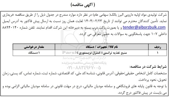مناقصه خرید منبع تغذیه ترانسی (کنترل تریستوری)