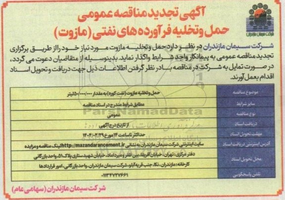 آگهی مناقصه عمومی حمل و تخلیه فرآورده های نفتی- تجدید 