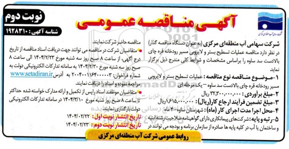 آگهی مناقصه عمومی  عملیات تسطیح بستر و لایروبی مسیر رودخانه قره چای- نوبت دوم