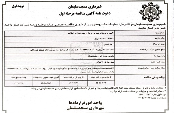 مناقصه حریم سازی معابر و زیرسازی جوی جدول و آسفالت
