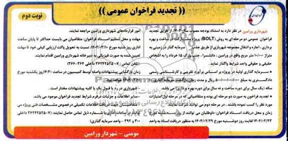 تجدید مناقصه و مزایده پروژه مشارکت در ساخت و بهره برداری اجاره و انتقال مجموعه شهربازی- نوبت دوم