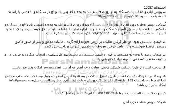 استعلام سرویس ایاب و ذهاب یک دستگاه ون