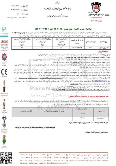 فراخوان عمومی اکسیژن مایع 