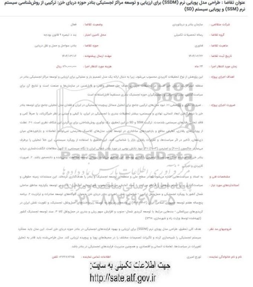 فراخوان طراحی مدل پویایی نرم ssdm برای ارزیابی و توسعه مراکز لجستیکی بنادر حوزه دریای خزر