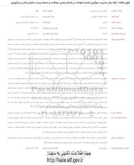 مناقصه  ارائه مدل مدیریت سوگیری تشدید تعهدات ...