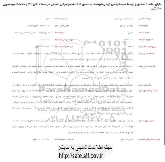 فراخوان تحقیق و توسعه سیستم تلفن گویای هوشمند ...