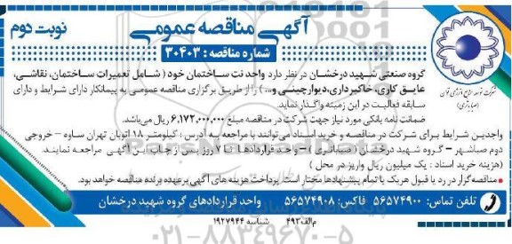 مناقصه واحد نت ساختمان خود (شامل تعمیرات ساختمان - نقاشی - عایق کاری - خاکبرداری - دیوارچینی و...)- نوبت دوم 