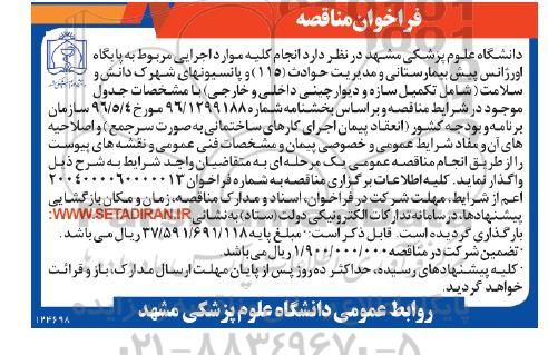 فراخوان مناقصه انجام کلیه موارد اجرایی مربوط به پایگاه اورژانس پیش بیمارستانی و مدیریت حوادث ...