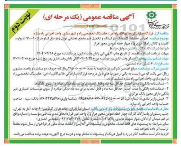 مناقصه اجرای عملیات لاینینگ پارکینگ و تکمیل نیم مقطع تحتانی تونل...- نوبت دوم