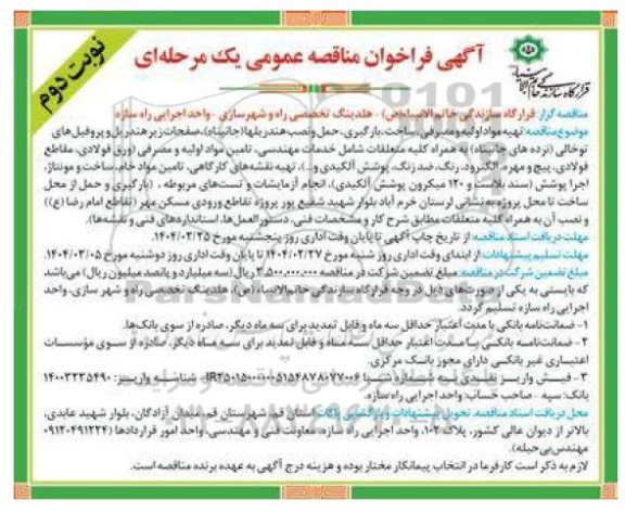 مناقصه عمومی تهیه مواد اولیه و مصرفی، ساخت ، بارگیری، حمل و نصب هندریلها...- نوبت دوم