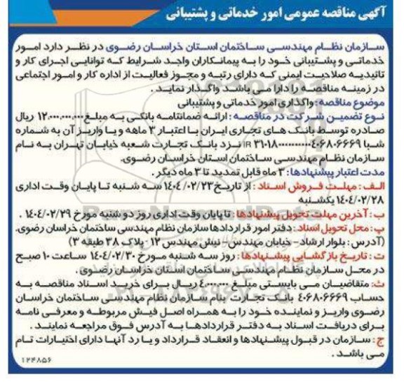 مناقصه عمومی امور خدماتی و پشتیبانی 