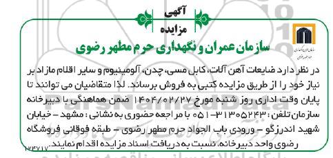 آگهی مزایده ضایعات آهن آلات کابل مسی ،چدن آلومینیوم و سایر اقلام مازاد