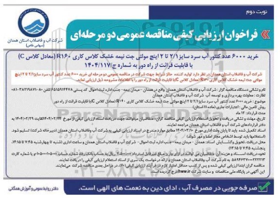 فراخوان ارزیابی كیفی مناقصه خرید 6000 عدد کنتور آب سرد سایز 2.1 تا 2 اینچ- نوبت دوم