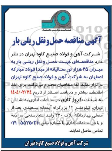 آگهی مزایده  و مناقصه حمل و نقل بار 