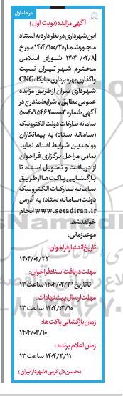 مزایده واگذاری بهره برداری جایگاه CNG