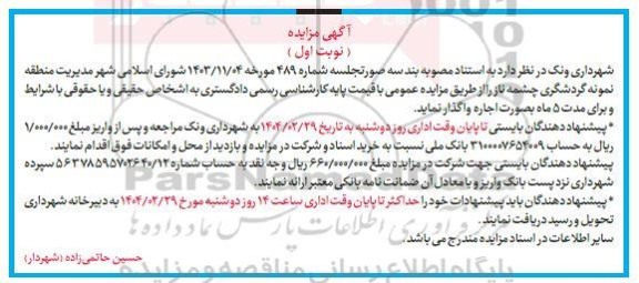 مزایده مدیریت منطقه نمونه گردشگری چشمه ناز