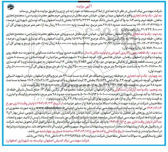 مزایده فروش تعدادی از املاک و مستغلات