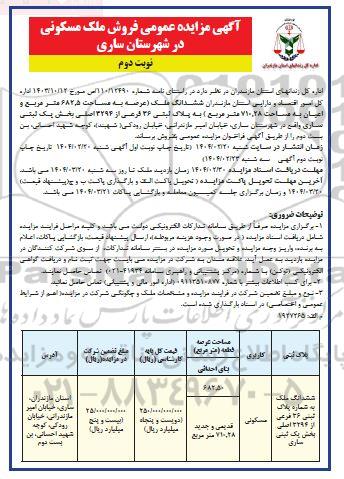 مزایده عمومی فروش ملک مسکونی / نوبت دوم