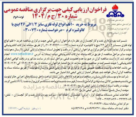 فراخوان ارزیابی کیفی خرید 10 قلم انواع لوله فلزی  / نوبت دوم