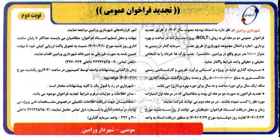 تجدید مناقصه و مزایده پروژه مشارکت در ساخت و بهره برداری اجاره و انتقال مجموعه شهربازی- نوبت دوم