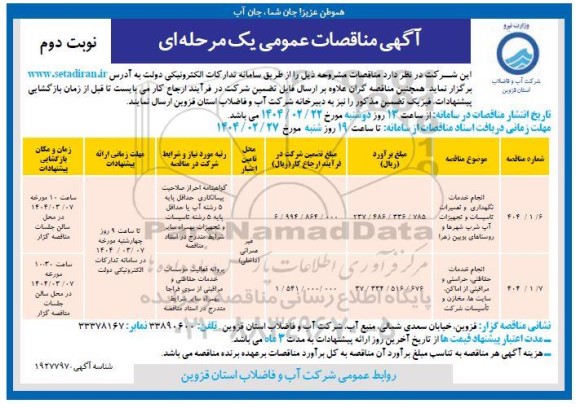 مناقصه انجام خدمات نگهداری و تعمیرات تاسیسات و تجهیزات آب شرب  ...- نوبت دوم