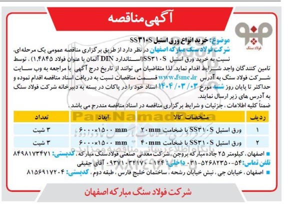 مناقصه خرید انواع ورق استیل SS310S  