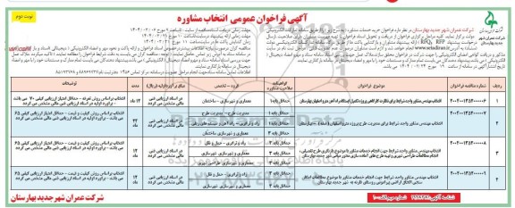 فراخوان عمومی خرید خدمات مشاوره ... - نوبت دوم 