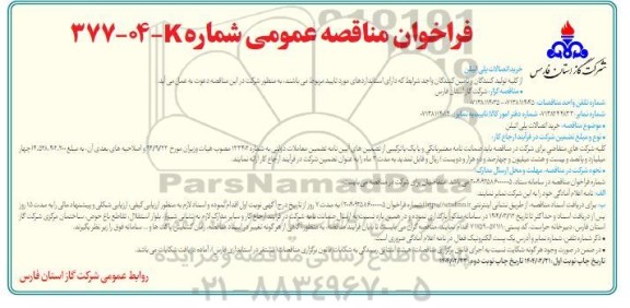مناقصه خرید اتصالات پلی اتیلن نوبت دوم 