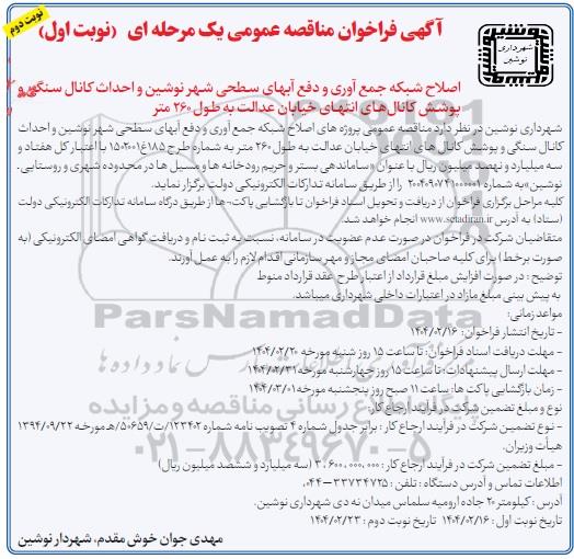مناقصه اصلاح شبکه جمع آوری و دفع آبهای سطحی - نوبت دوم